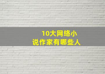 10大网络小说作家有哪些人