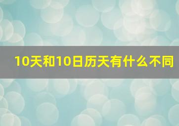 10天和10日历天有什么不同