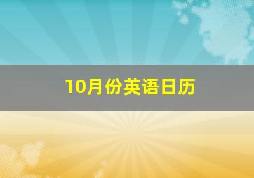 10月份英语日历