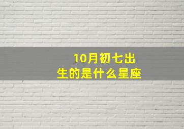 10月初七出生的是什么星座