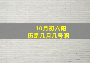 10月初六阳历是几月几号啊