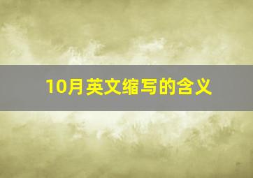 10月英文缩写的含义