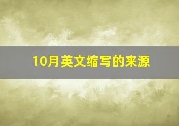 10月英文缩写的来源