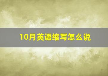 10月英语缩写怎么说