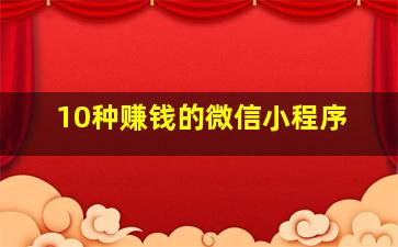 10种赚钱的微信小程序