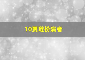 10贾琏扮演者