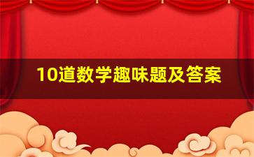 10道数学趣味题及答案