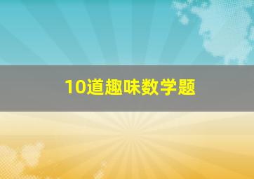 10道趣味数学题