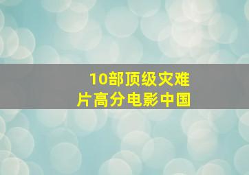 10部顶级灾难片高分电影中国