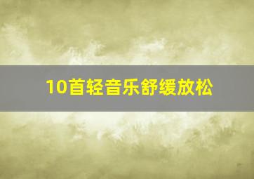 10首轻音乐舒缓放松