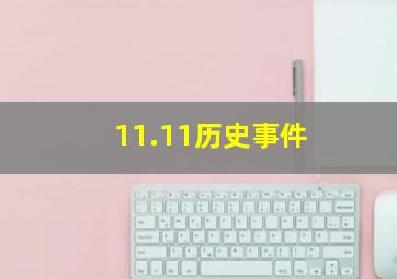 11.11历史事件