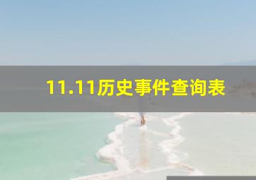 11.11历史事件查询表