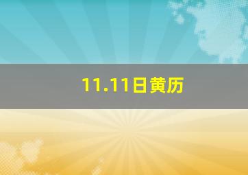 11.11日黄历