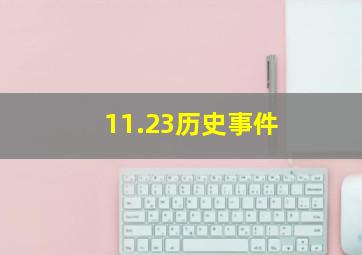 11.23历史事件