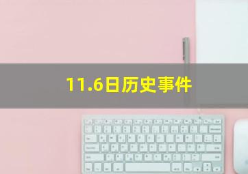 11.6日历史事件