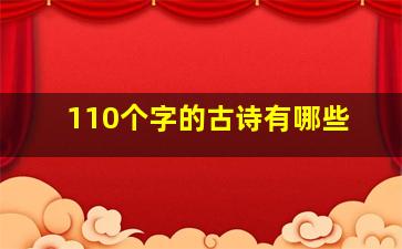 110个字的古诗有哪些