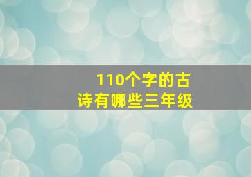 110个字的古诗有哪些三年级