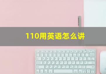 110用英语怎么讲