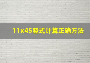 11x45竖式计算正确方法