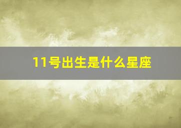 11号出生是什么星座