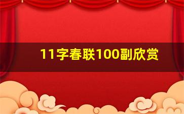 11字春联100副欣赏