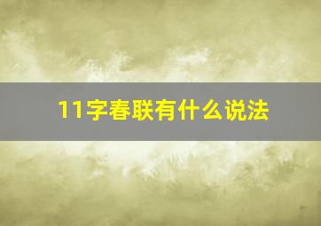 11字春联有什么说法