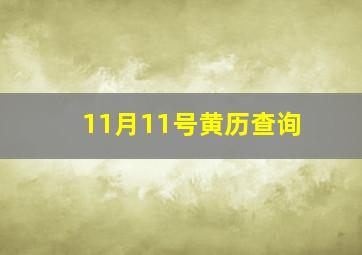 11月11号黄历查询