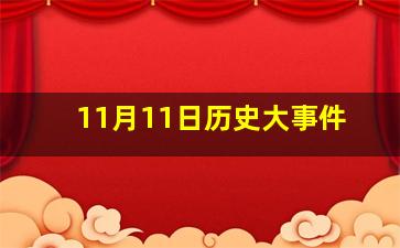 11月11日历史大事件