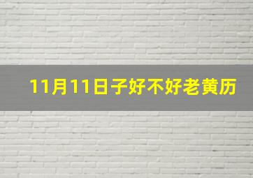 11月11日子好不好老黄历