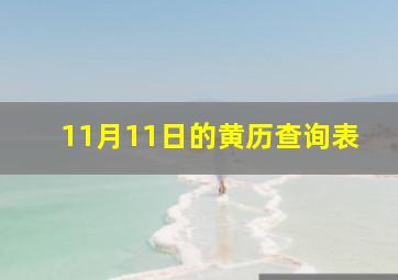 11月11日的黄历查询表