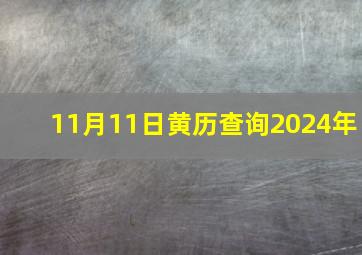 11月11日黄历查询2024年