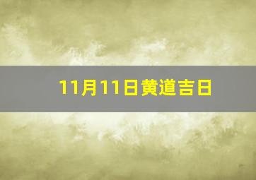 11月11日黄道吉日