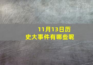 11月13日历史大事件有哪些呢