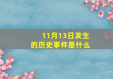 11月13日发生的历史事件是什么