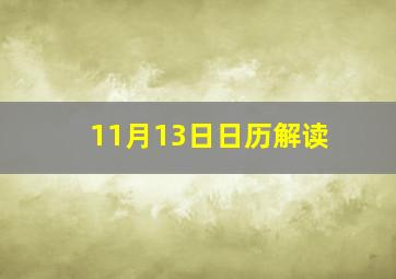 11月13日日历解读