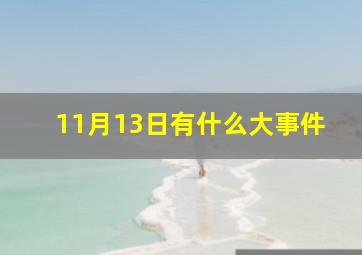 11月13日有什么大事件