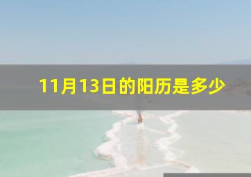 11月13日的阳历是多少