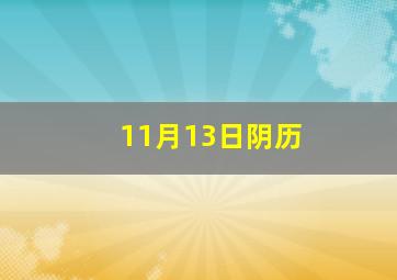 11月13日阴历