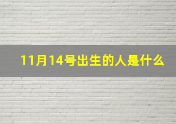 11月14号出生的人是什么