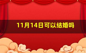 11月14日可以结婚吗