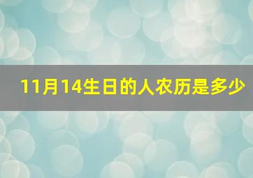 11月14生日的人农历是多少