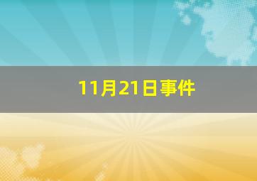 11月21日事件