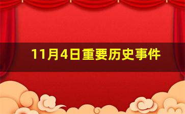 11月4日重要历史事件