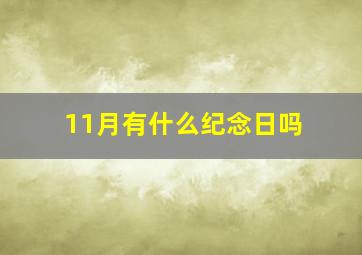 11月有什么纪念日吗