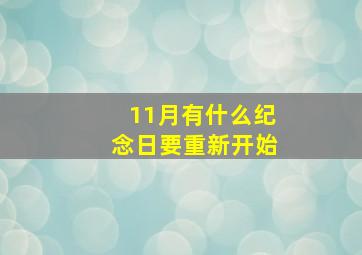 11月有什么纪念日要重新开始