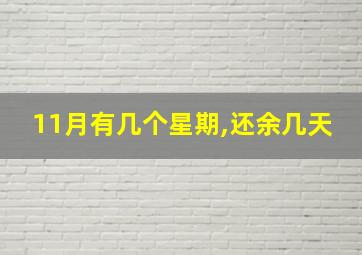 11月有几个星期,还余几天