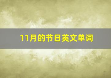 11月的节日英文单词