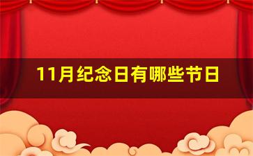 11月纪念日有哪些节日