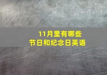 11月里有哪些节日和纪念日英语