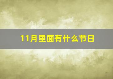 11月里面有什么节日